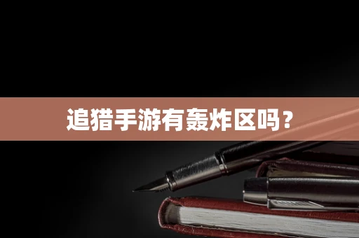 追猎手游有轰炸区吗？