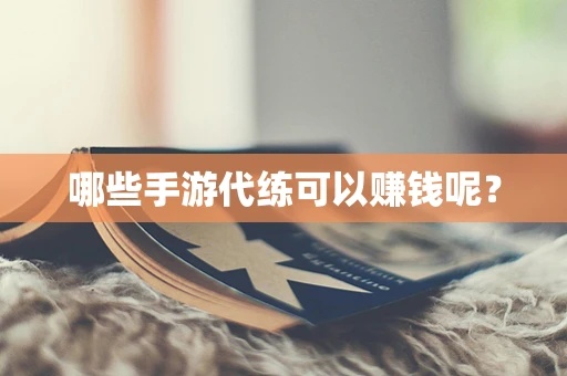 哪些手游代练可以赚钱呢？