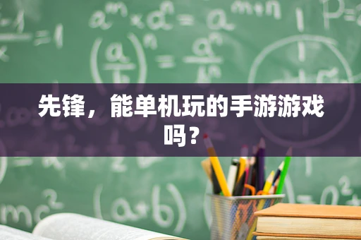 先锋，能单机玩的手游游戏吗？