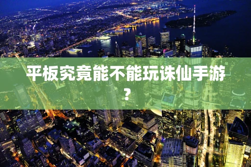 平板究竟能不能玩诛仙手游？