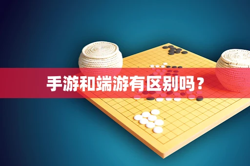 手游和端游有区别吗？
