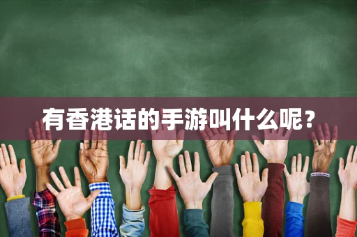有香港话的手游叫什么呢？
