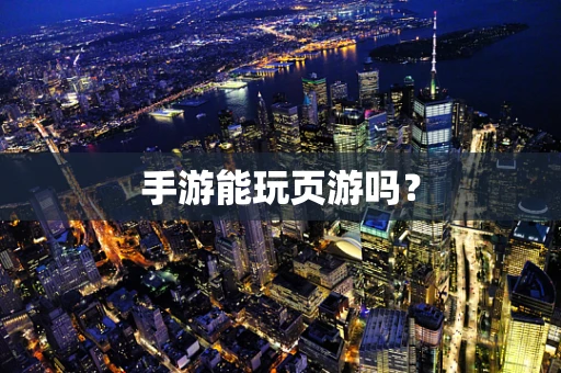 手游能玩页游吗？