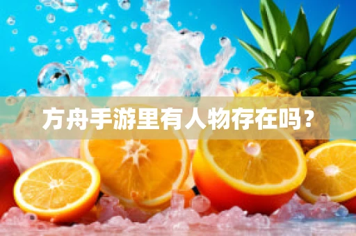 方舟手游里有人物存在吗？