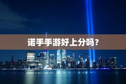 诺手手游好上分吗？