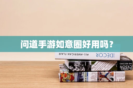 问道手游如意圈好用吗？
