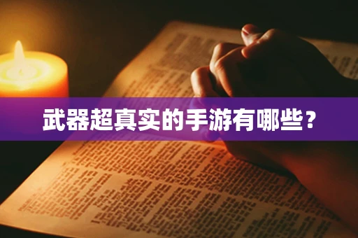 武器超真实的手游有哪些？