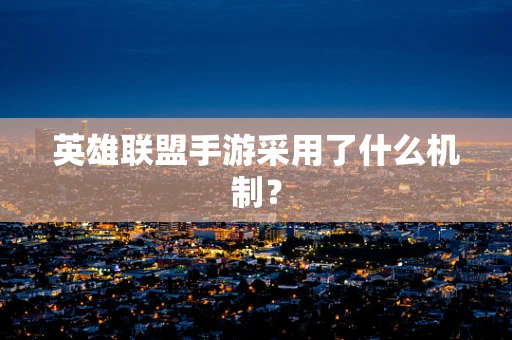英雄联盟手游采用了什么机制？