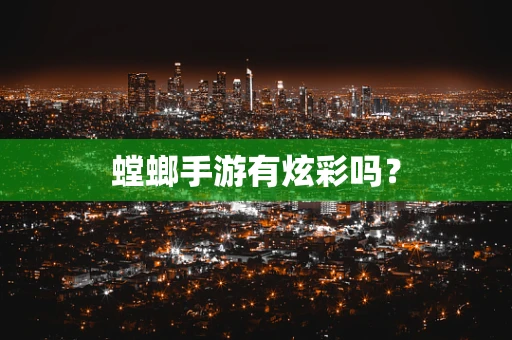 螳螂手游有炫彩吗？
