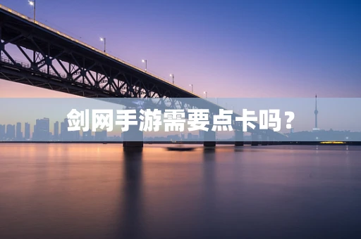 剑网手游需要点卡吗？