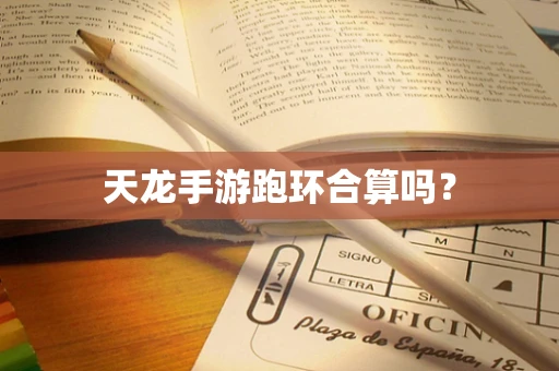 天龙手游跑环合算吗？