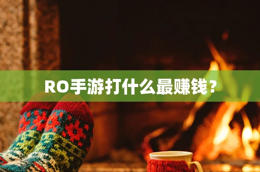 RO手游打什么最赚钱？