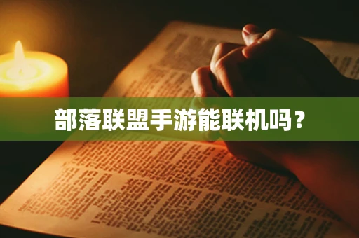 部落联盟手游能联机吗？