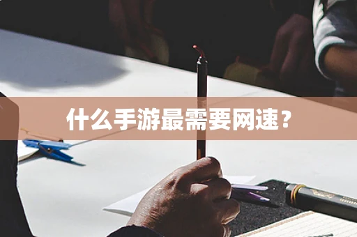 什么手游最需要网速？