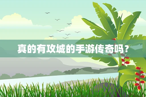真的有攻城的手游传奇吗？