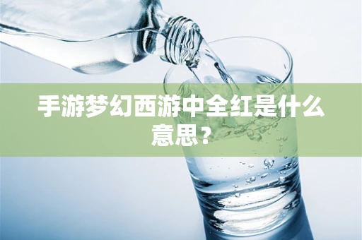 手游梦幻西游中全红是什么意思？