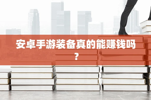 安卓手游装备真的能赚钱吗？