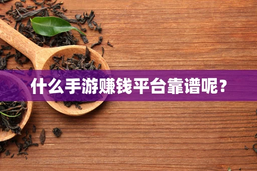 什么手游赚钱平台靠谱呢？
