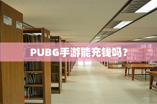PUBG手游能充钱吗？