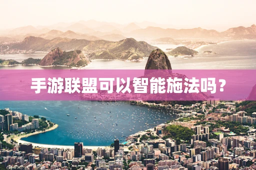 手游联盟可以智能施法吗？