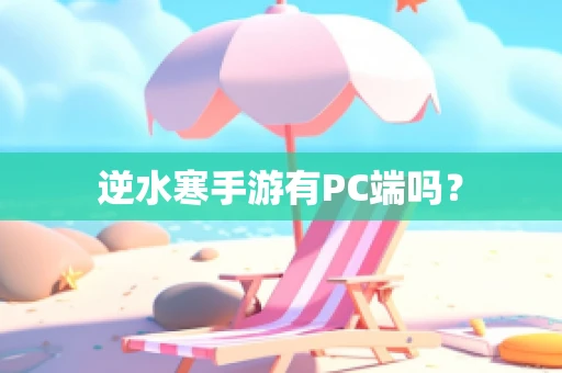 逆水寒手游有PC端吗？