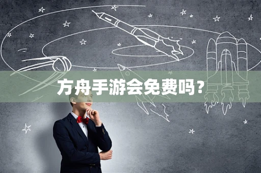 方舟手游会免费吗？