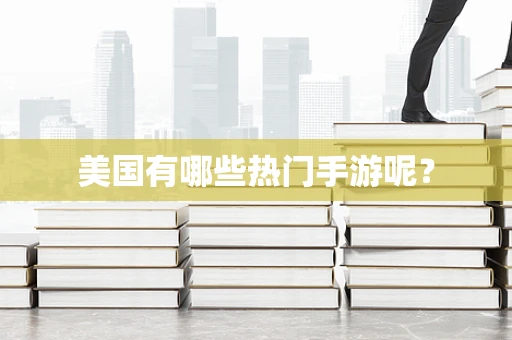 美国有哪些热门手游呢？