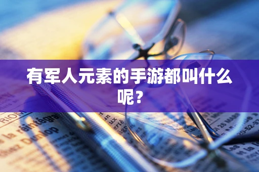 有军人元素的手游都叫什么呢？