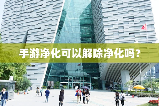 手游净化可以解除净化吗？