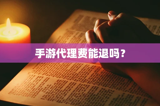 手游代理费能退吗？