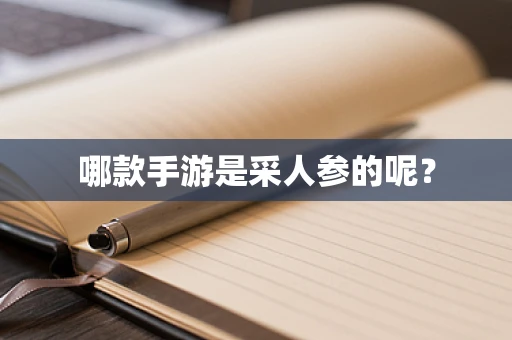 哪款手游是采人参的呢？
