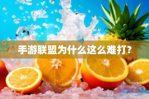 手游联盟为什么这么难打？
