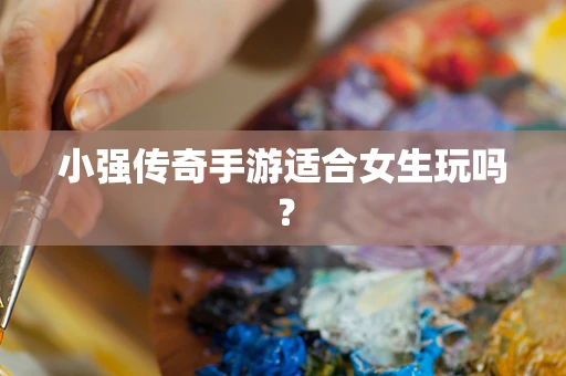 小强传奇手游适合女生玩吗？