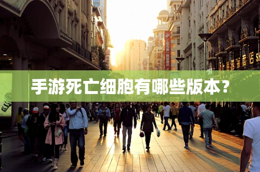 手游死亡细胞有哪些版本？