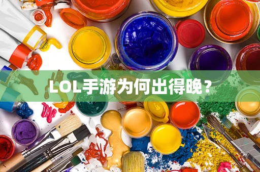 LOL手游为何出得晚？