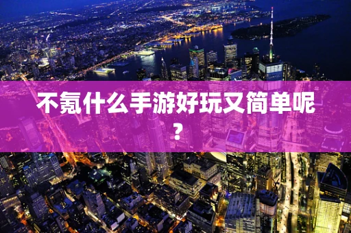 不氪什么手游好玩又简单呢？