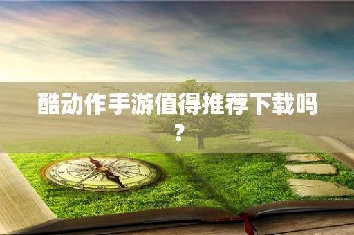 酷动作手游值得推荐下载吗？