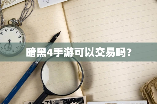 暗黑4手游可以交易吗？