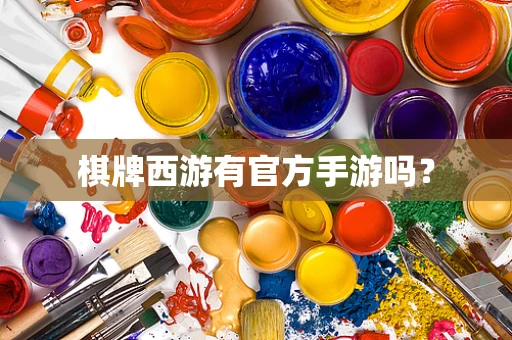 棋牌西游有官方手游吗？