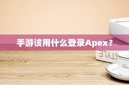 手游该用什么登录Apex？