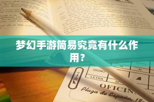 梦幻手游简易究竟有什么作用？