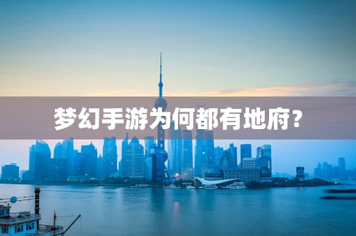 梦幻手游为何都有地府？