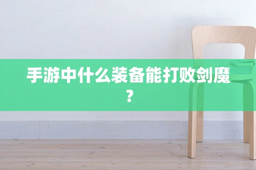 手游中什么装备能打败剑魔？