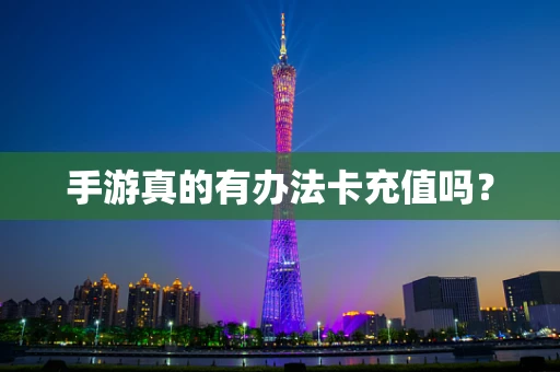 手游真的有办法卡充值吗？