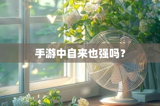 手游中自来也强吗？