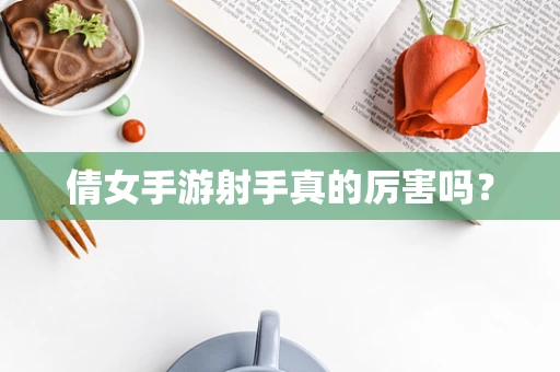 倩女手游射手真的厉害吗？