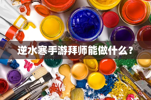逆水寒手游拜师能做什么？