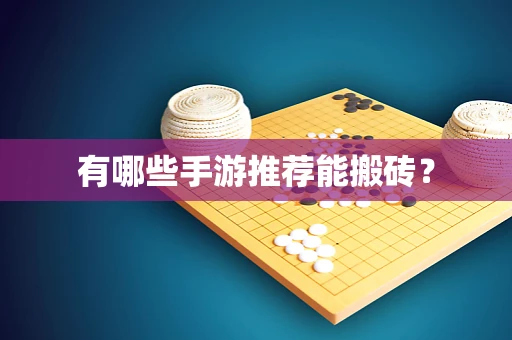有哪些手游推荐能搬砖？
