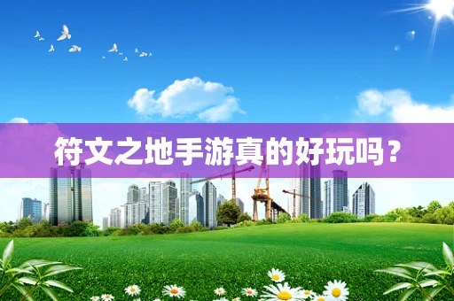 符文之地手游真的好玩吗？