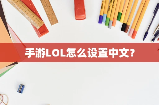 手游LOL怎么设置中文？